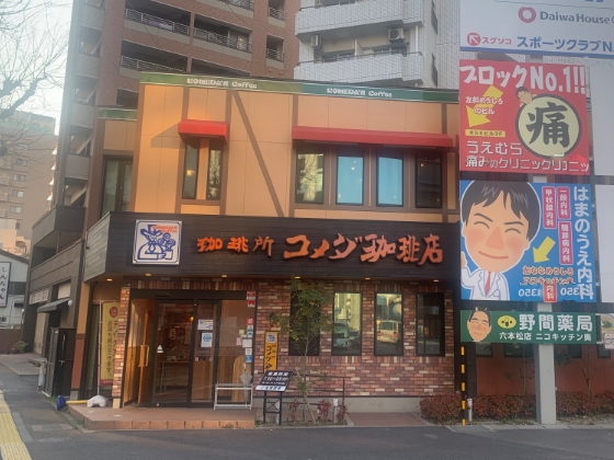 コメダ珈琲店 福岡六本松店